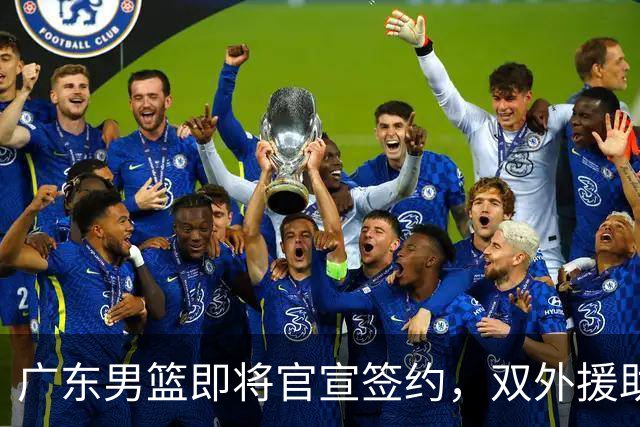 广东男篮即将官宣签约，双外援助阵新赛季