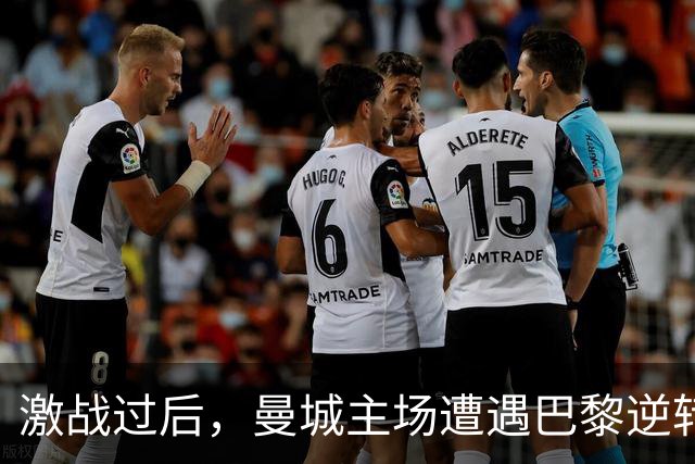 激战过后，曼城主场遭遇巴黎逆转，接连胜利宣告终结